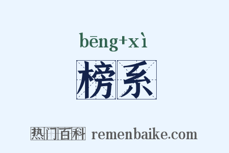 榜系是什么意思的图片